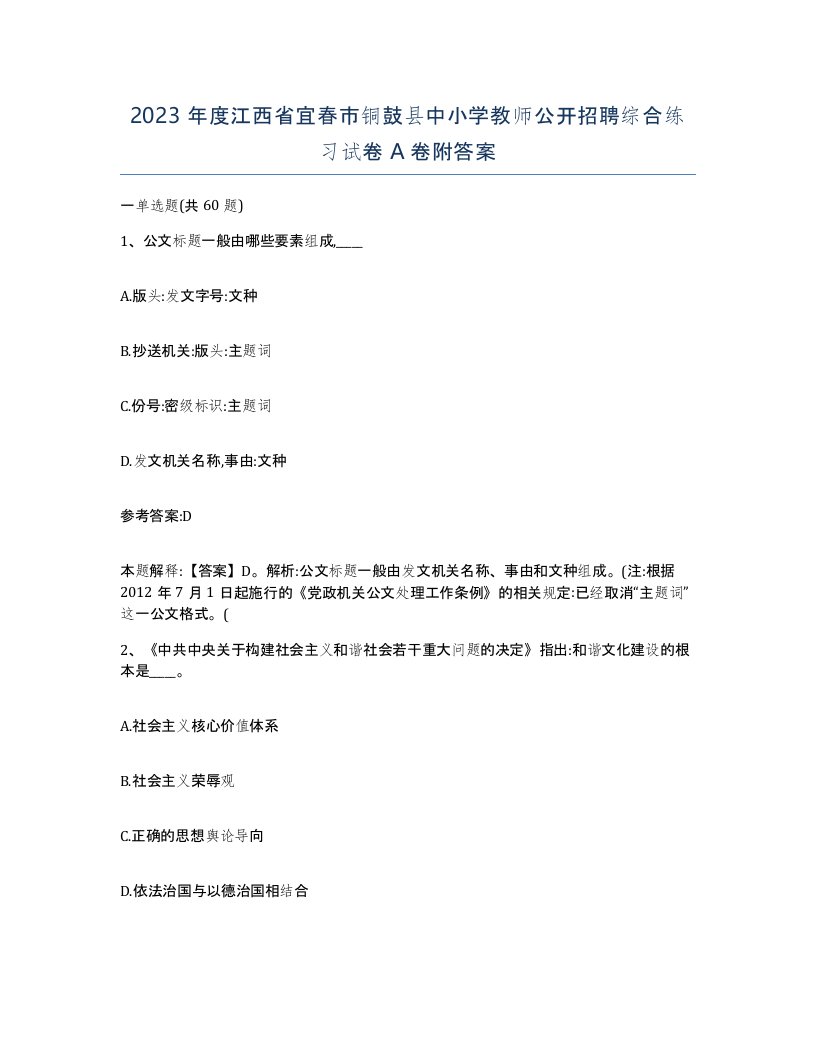 2023年度江西省宜春市铜鼓县中小学教师公开招聘综合练习试卷A卷附答案