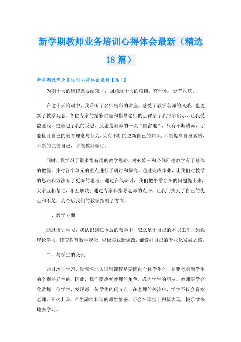 新学期教师业务培训心得体会最新（精选18篇）