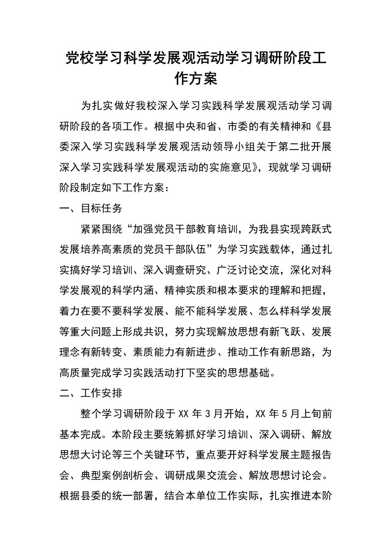 党校学习科学发展观活动学习调研阶段工作方案