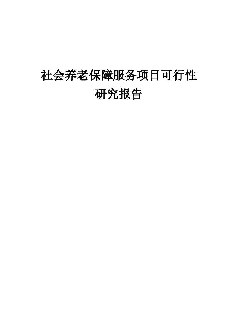 社会养老保障服务项目可行性研究报告