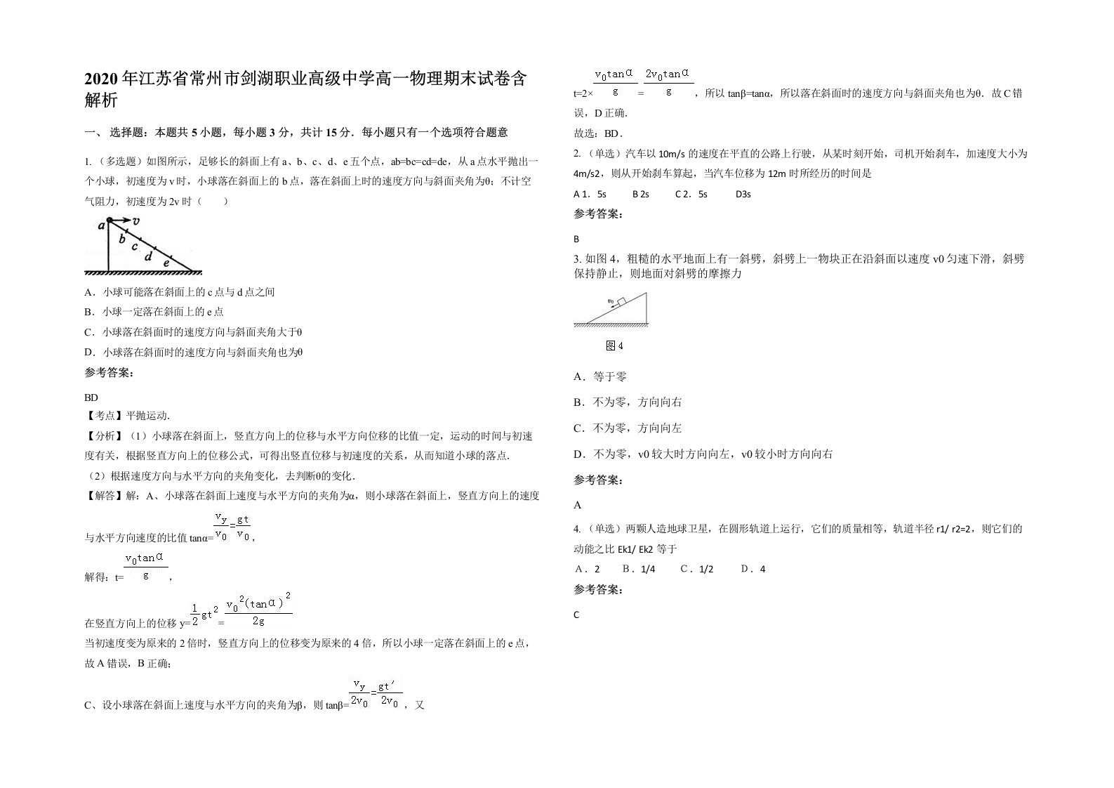 2020年江苏省常州市剑湖职业高级中学高一物理期末试卷含解析