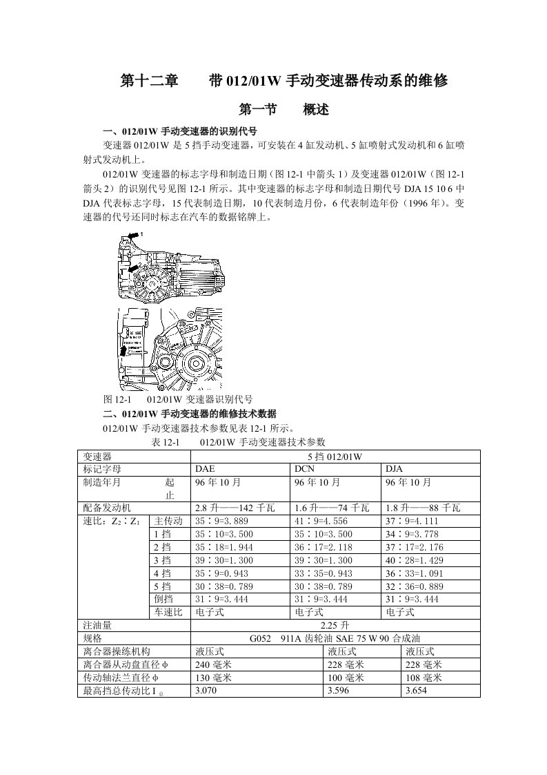 奥迪A6第12章手动变速器1