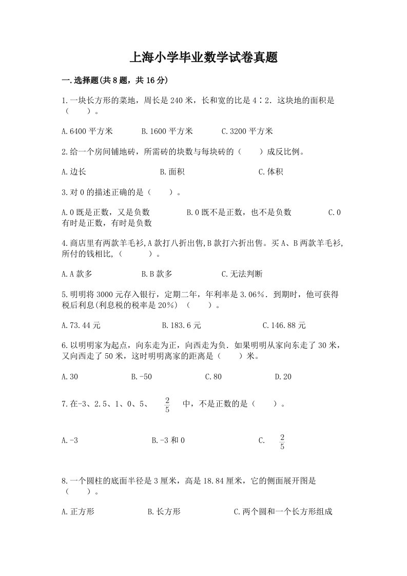 上海小学毕业数学试卷真题及答案（有一套）