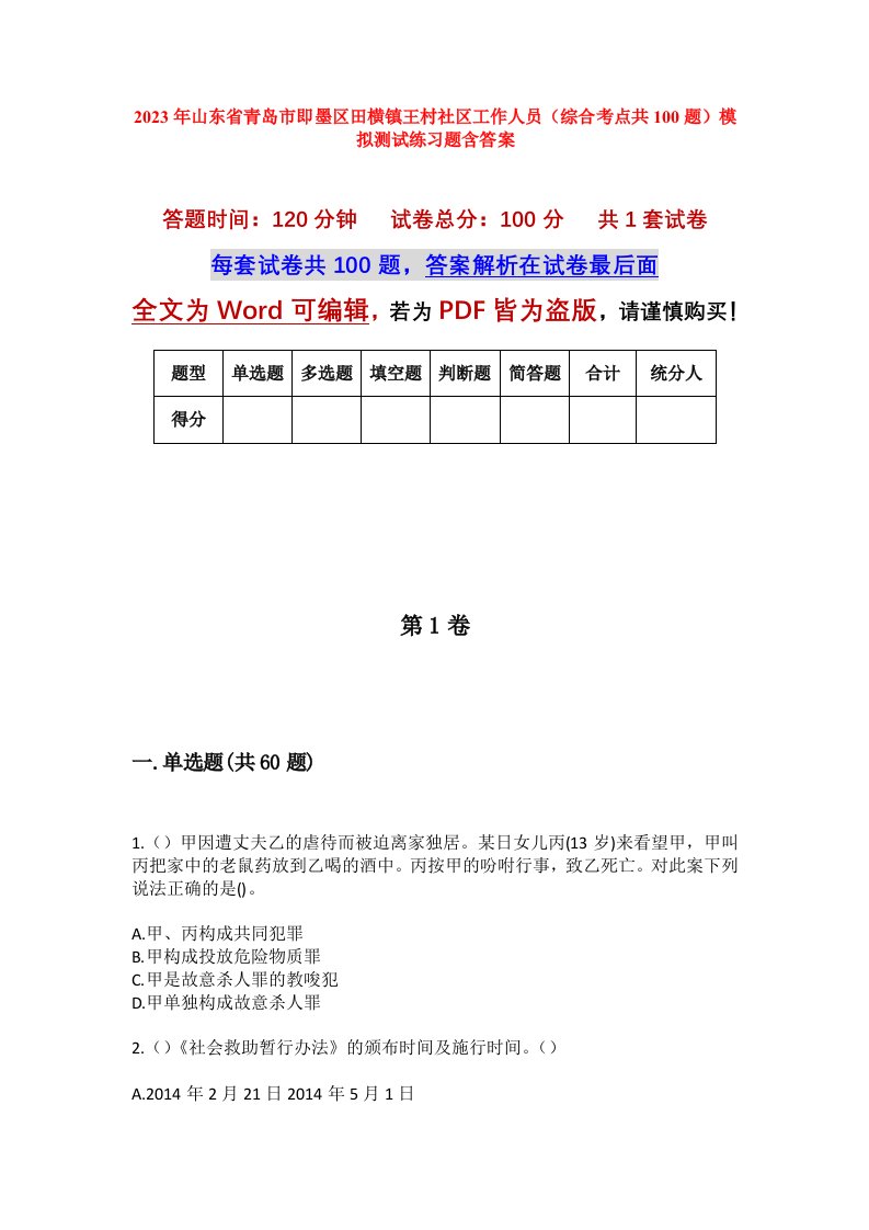 2023年山东省青岛市即墨区田横镇王村社区工作人员综合考点共100题模拟测试练习题含答案