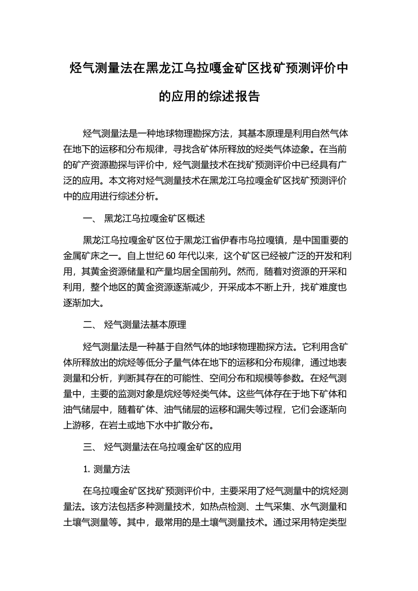 烃气测量法在黑龙江乌拉嘎金矿区找矿预测评价中的应用的综述报告