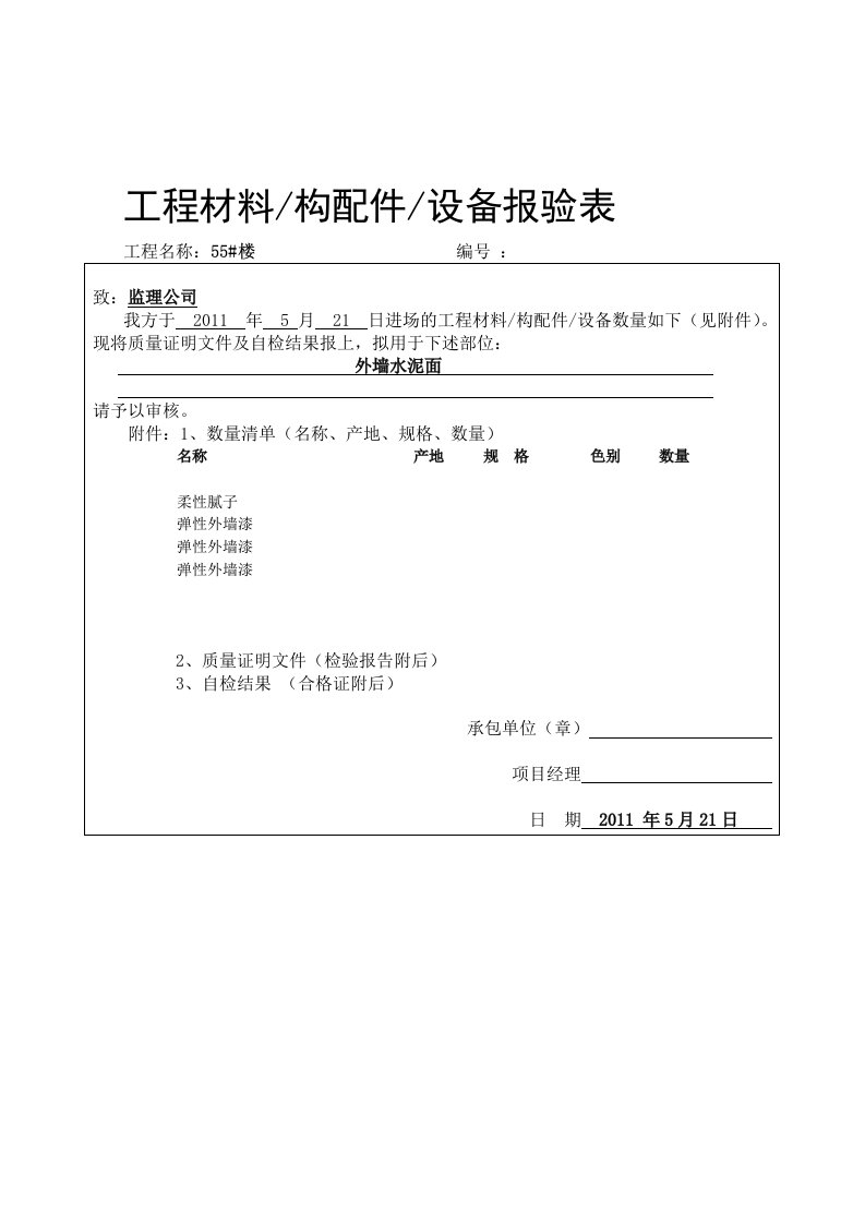 外墙涂料整套报验资料