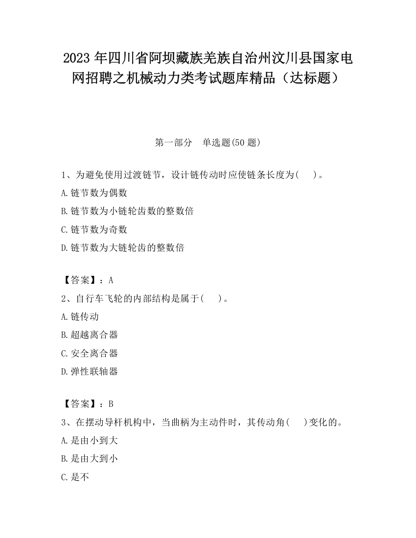 2023年四川省阿坝藏族羌族自治州汶川县国家电网招聘之机械动力类考试题库精品（达标题）