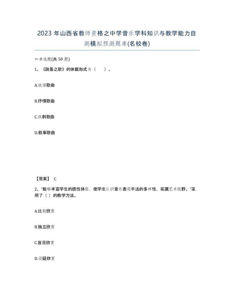 2023年山西省教师资格之中学音乐学科知识与教学能力自测模拟预测题库名校卷