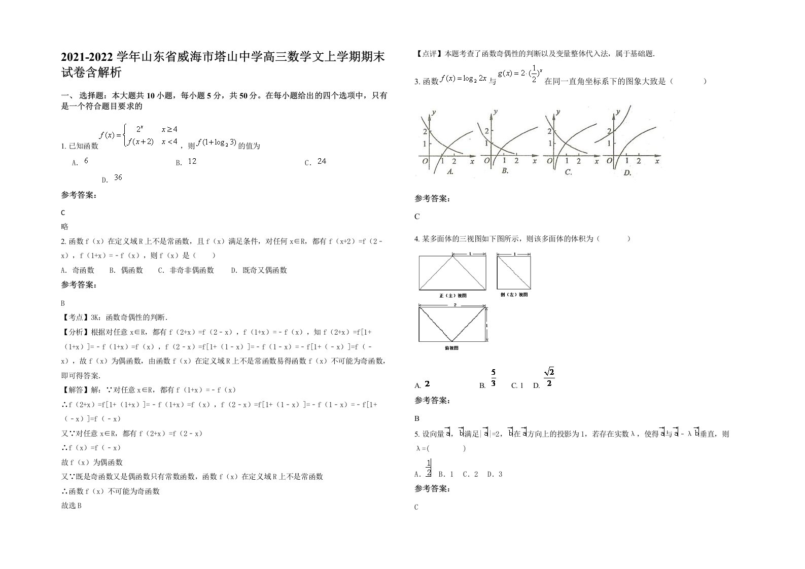 2021-2022学年山东省威海市塔山中学高三数学文上学期期末试卷含解析