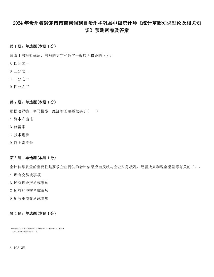 2024年贵州省黔东南南苗族侗族自治州岑巩县中级统计师《统计基础知识理论及相关知识》预测密卷及答案