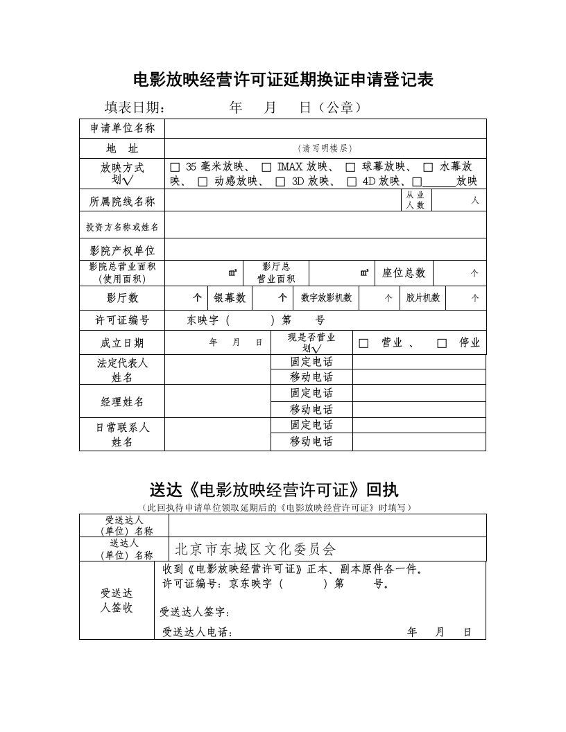 电影放映经营许可证延期换证申请登记表