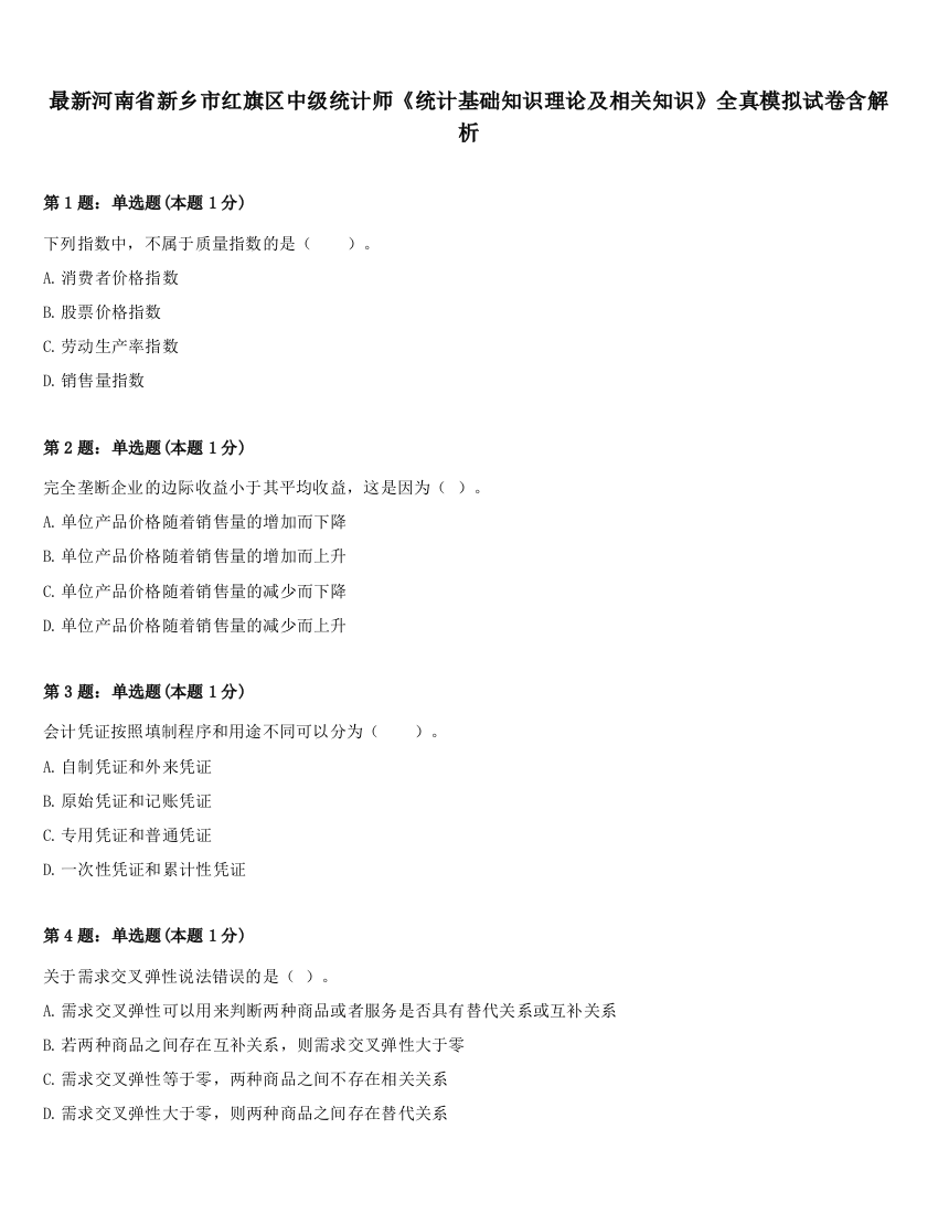 最新河南省新乡市红旗区中级统计师《统计基础知识理论及相关知识》全真模拟试卷含解析