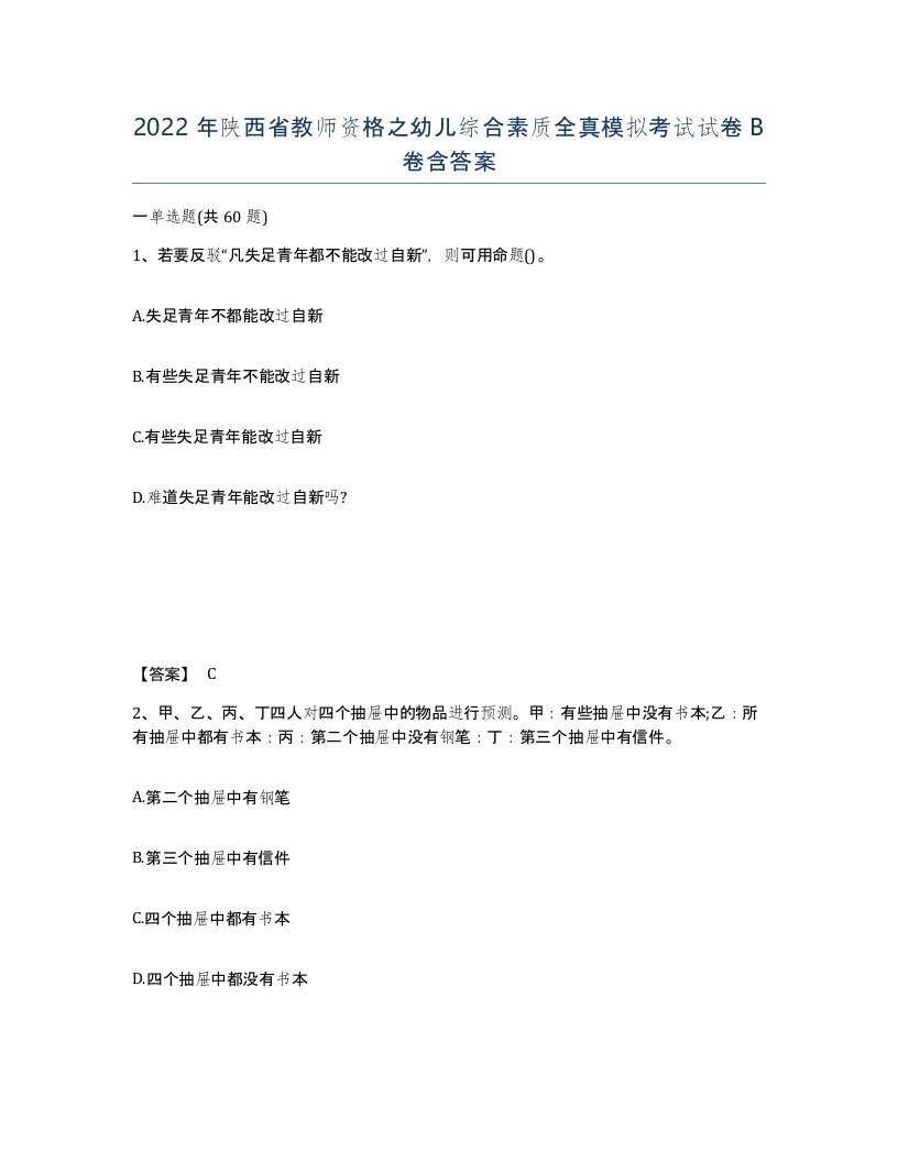 2022年陕西省教师资格之幼儿综合素质全真模拟考试试卷B卷含答案