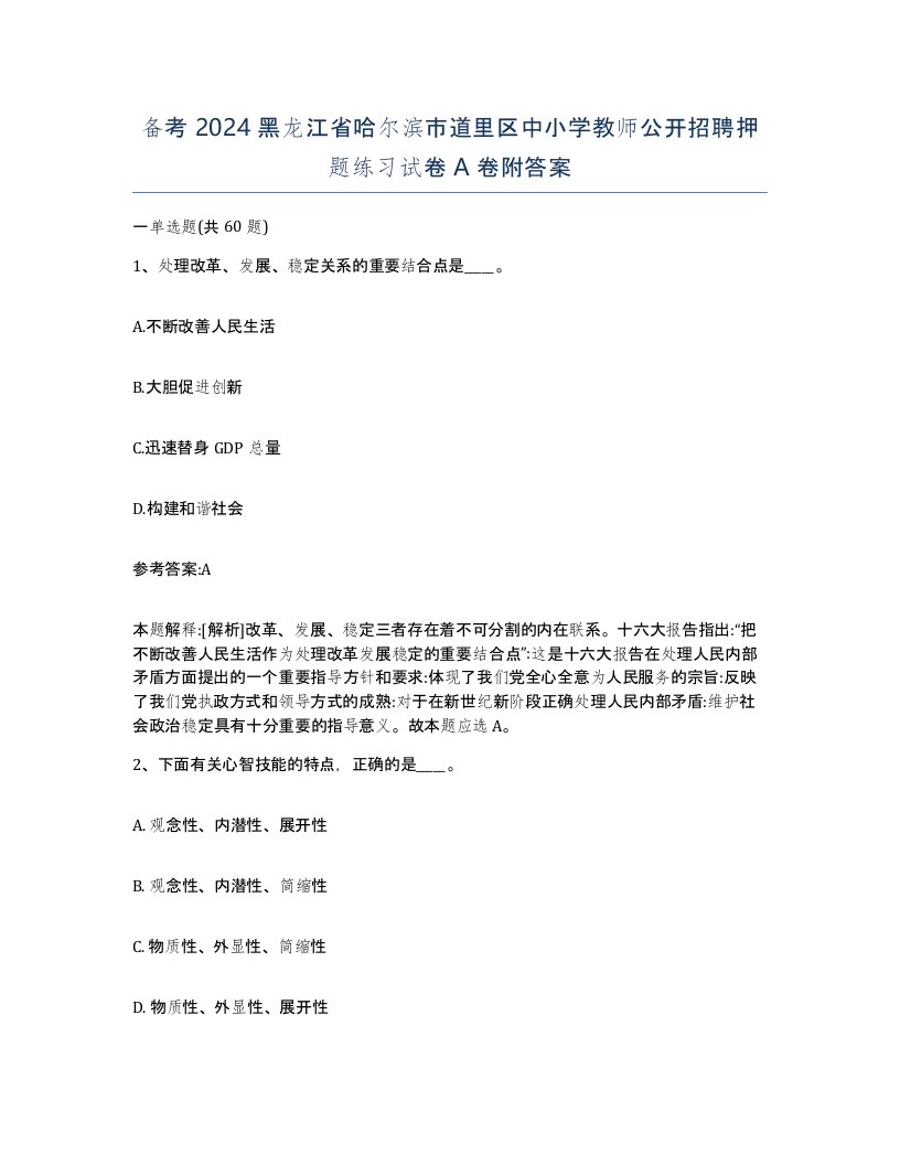 备考2024黑龙江省哈尔滨市道里区中小学教师公开招聘押题练习试卷A卷附答案