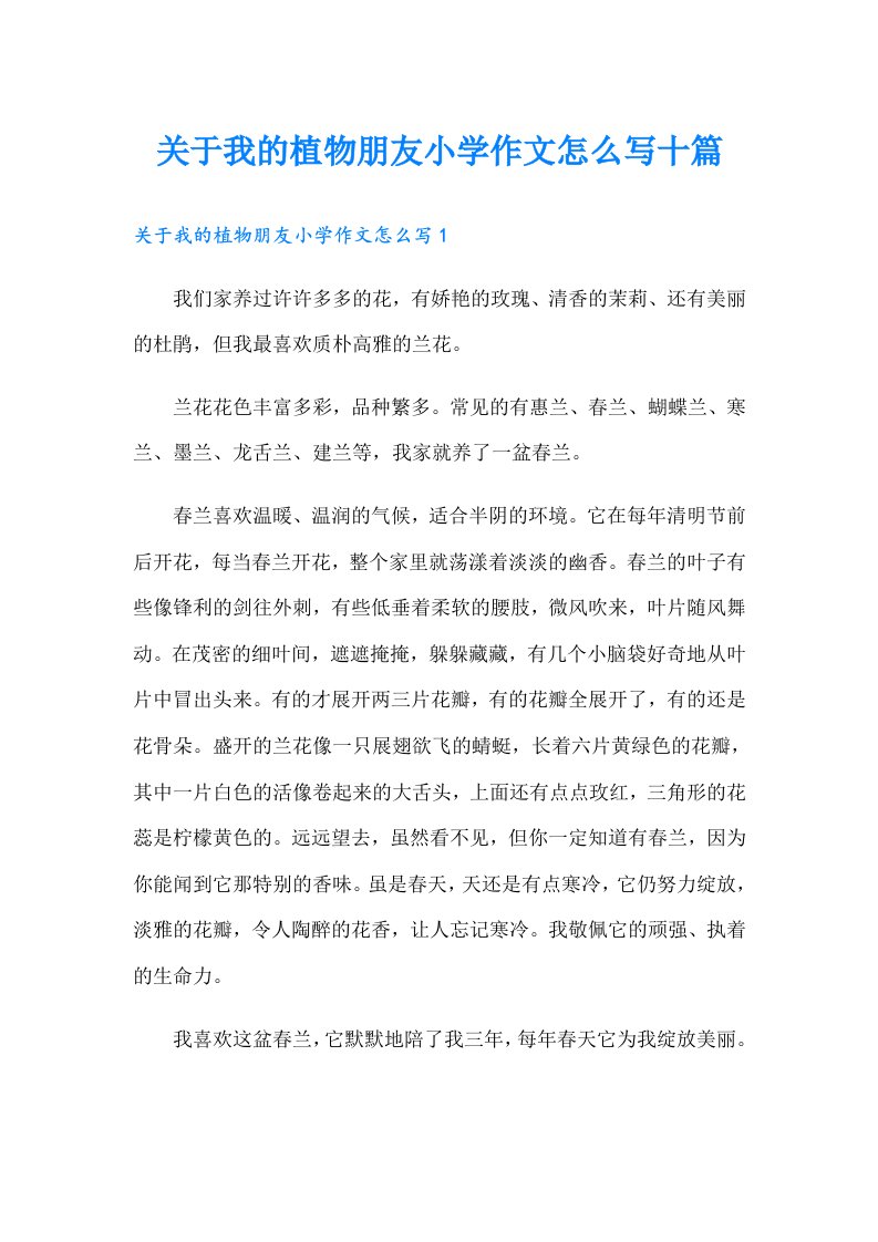 关于我的植物朋友小学作文怎么写十篇