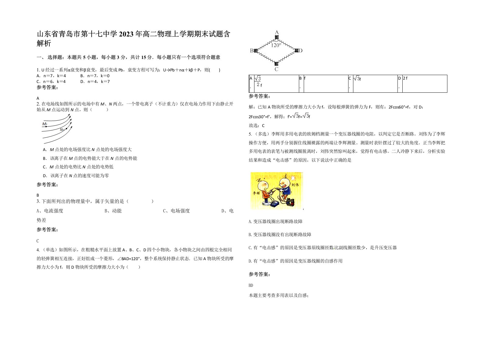 山东省青岛市第十七中学2023年高二物理上学期期末试题含解析