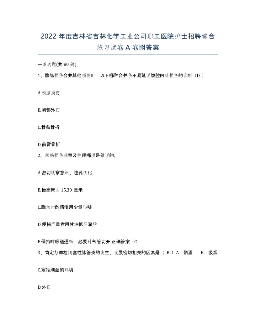 2022年度吉林省吉林化学工业公司职工医院护士招聘综合练习试卷A卷附答案