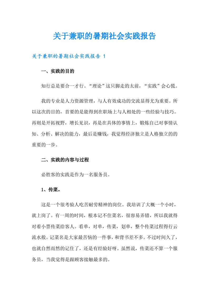 关于兼职的暑期社会实践报告