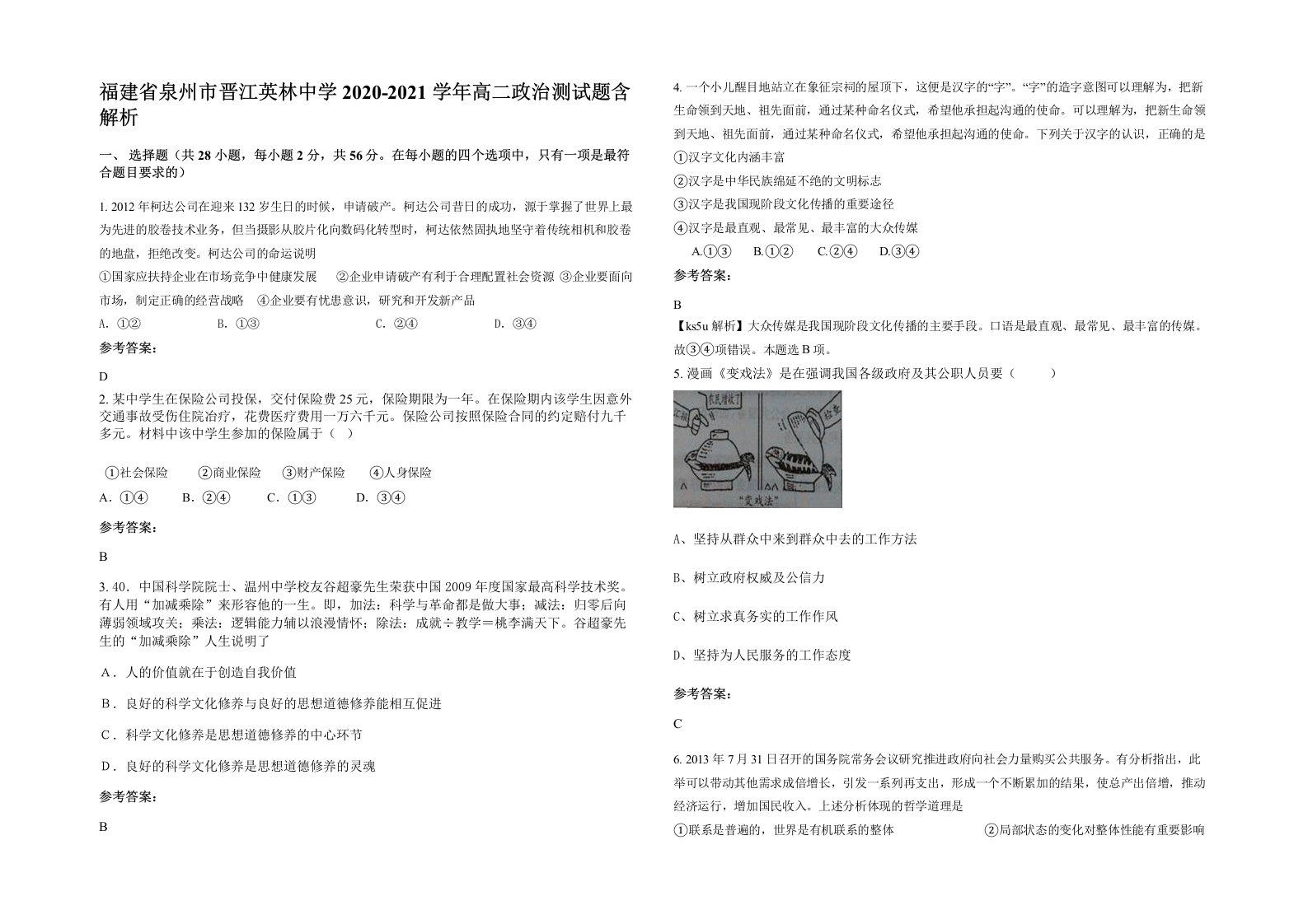 福建省泉州市晋江英林中学2020-2021学年高二政治测试题含解析