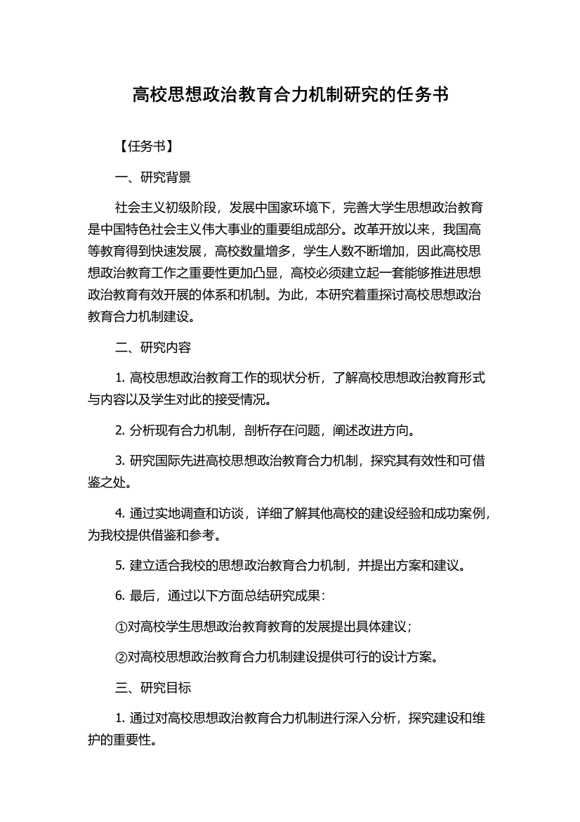 高校思想政治教育合力机制研究的任务书