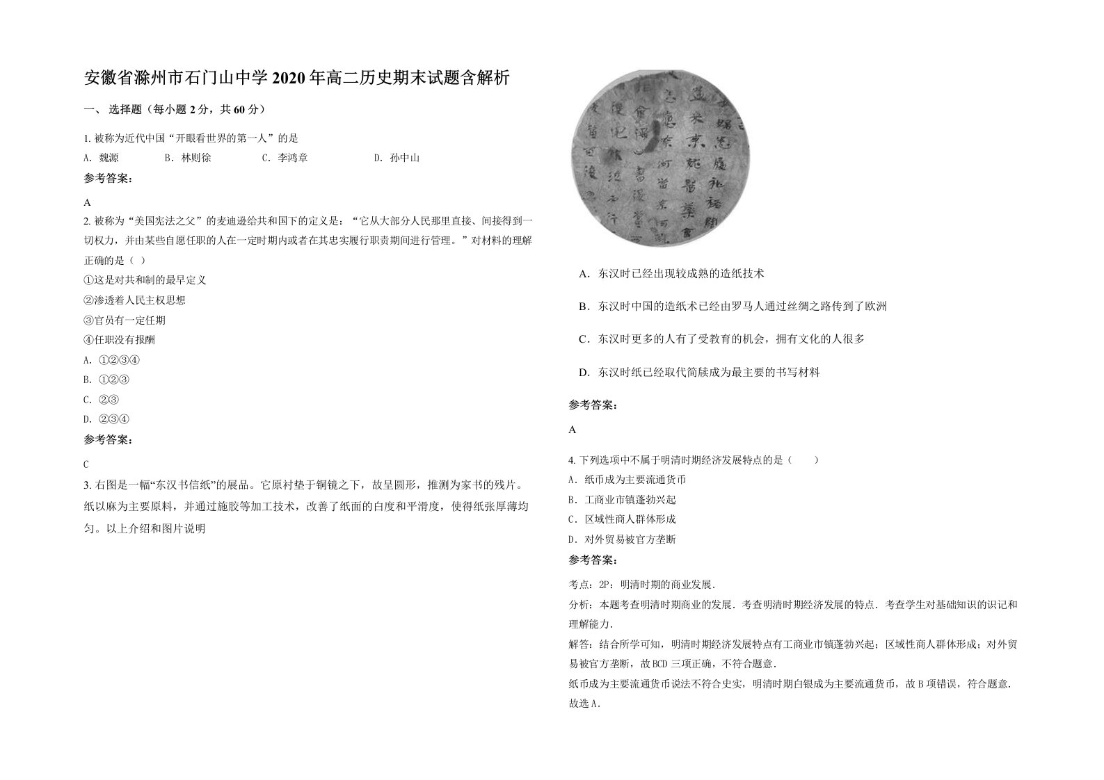 安徽省滁州市石门山中学2020年高二历史期末试题含解析