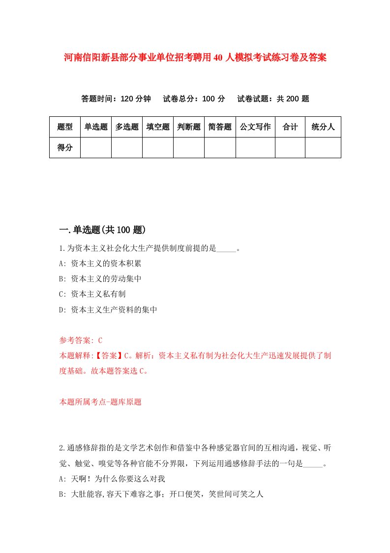 河南信阳新县部分事业单位招考聘用40人模拟考试练习卷及答案第0次