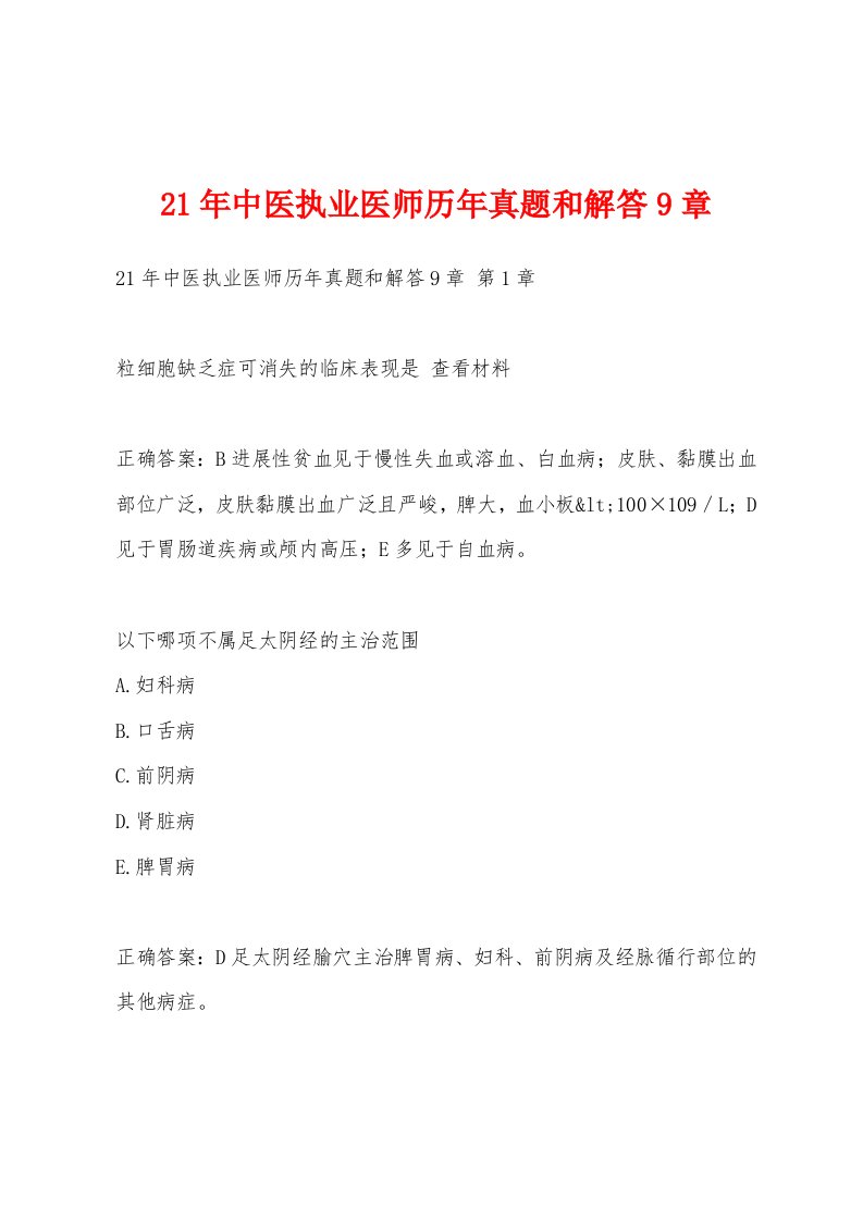 21年中医执业医师历年真题和解答9章