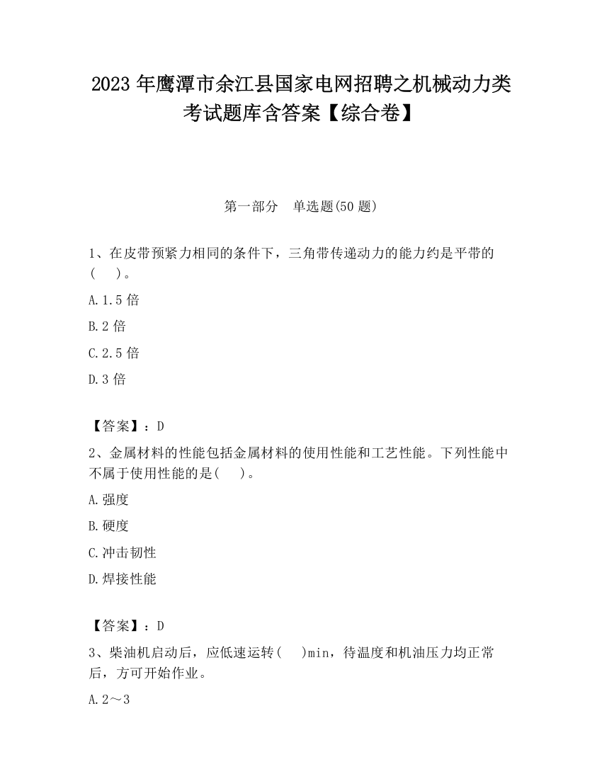 2023年鹰潭市余江县国家电网招聘之机械动力类考试题库含答案【综合卷】