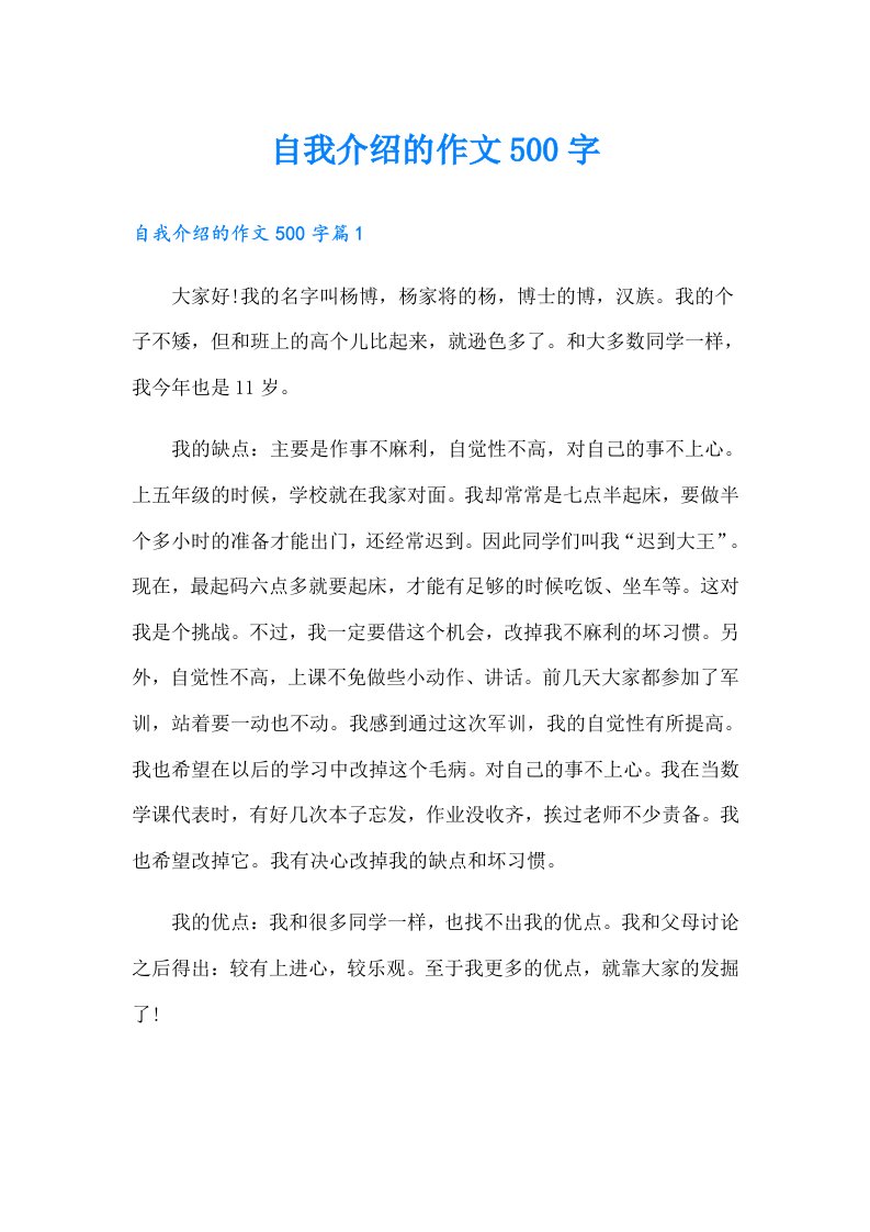 【最新】自我介绍的作文500字