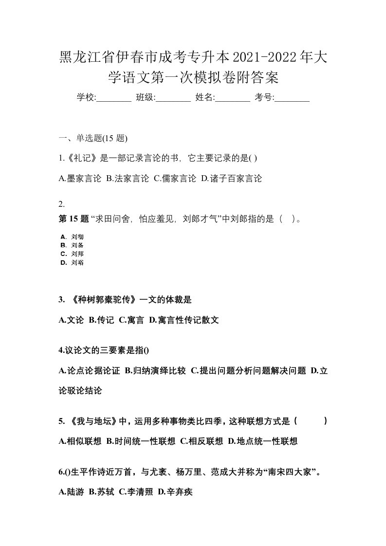 黑龙江省伊春市成考专升本2021-2022年大学语文第一次模拟卷附答案