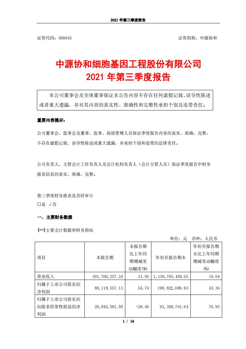 上交所-中源协和细胞基因工程股份有限公司2021年第三季度报告-20211029