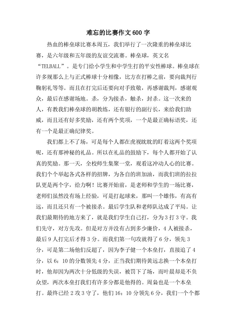 难忘的比赛作文600字