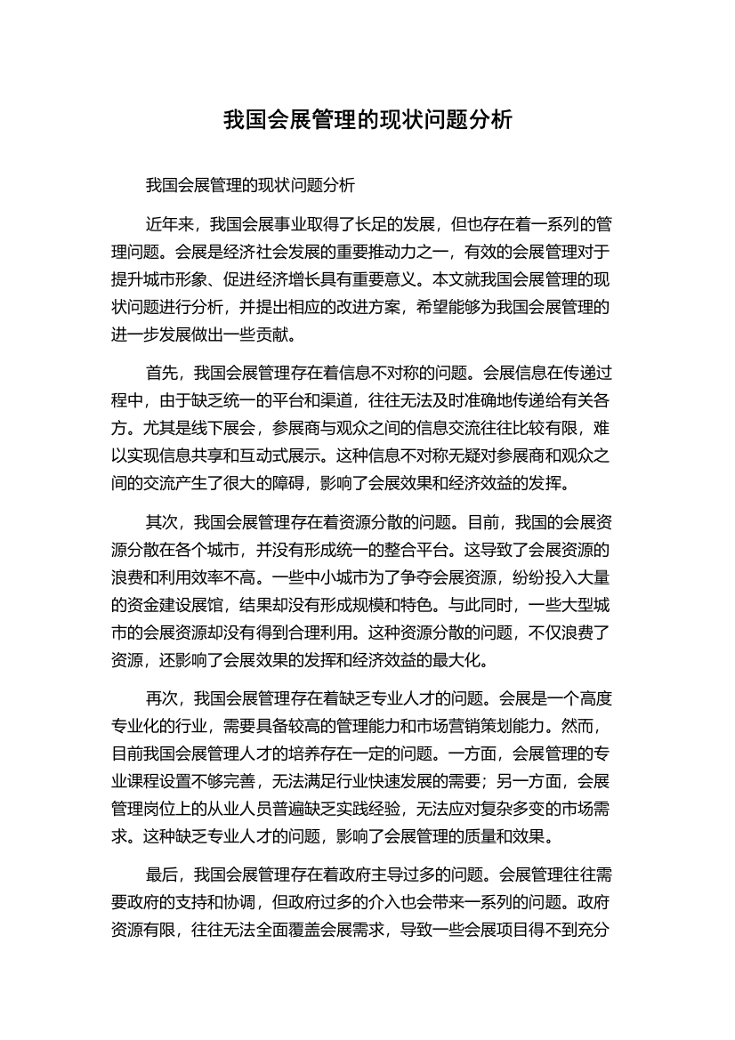 我国会展管理的现状问题分析