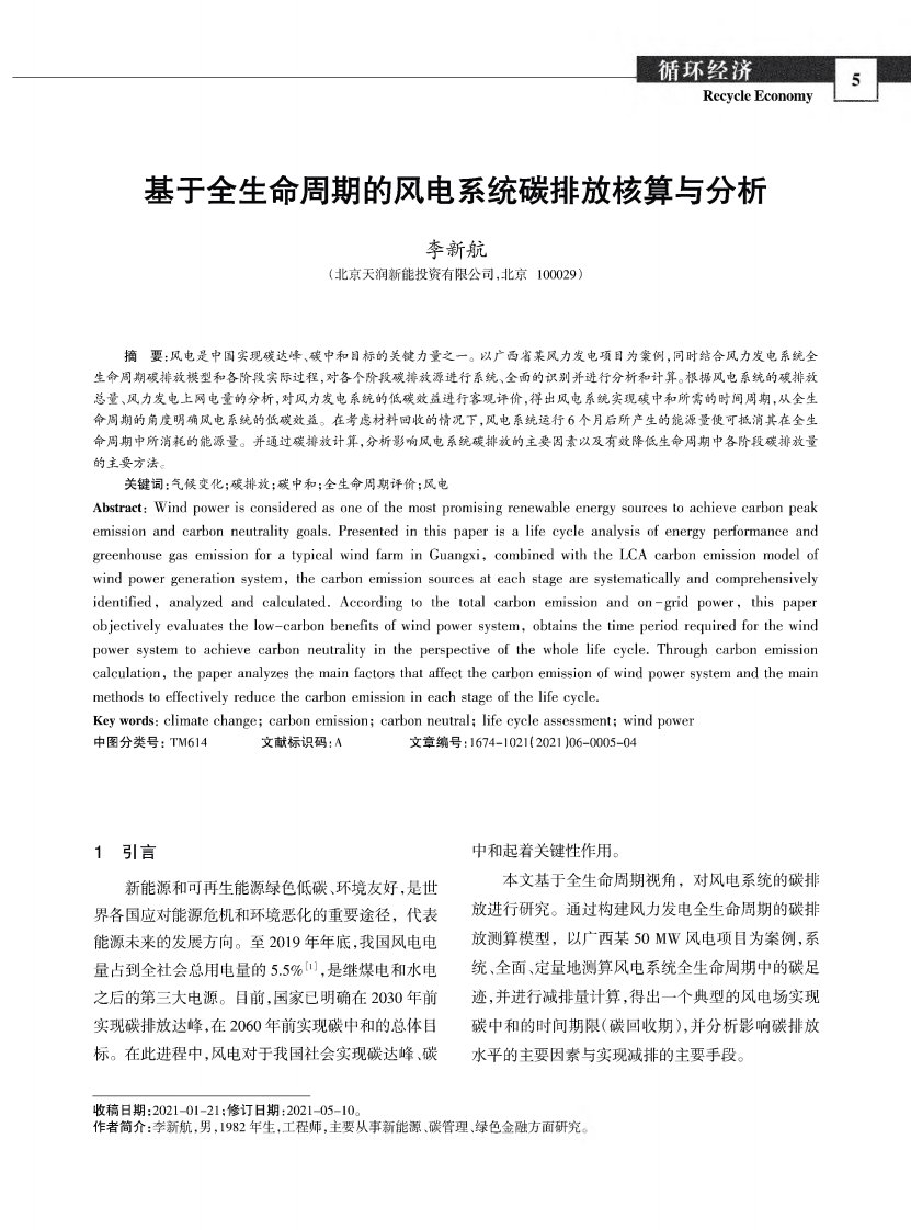 基于全生命周期的风电系统碳排放核算与分析