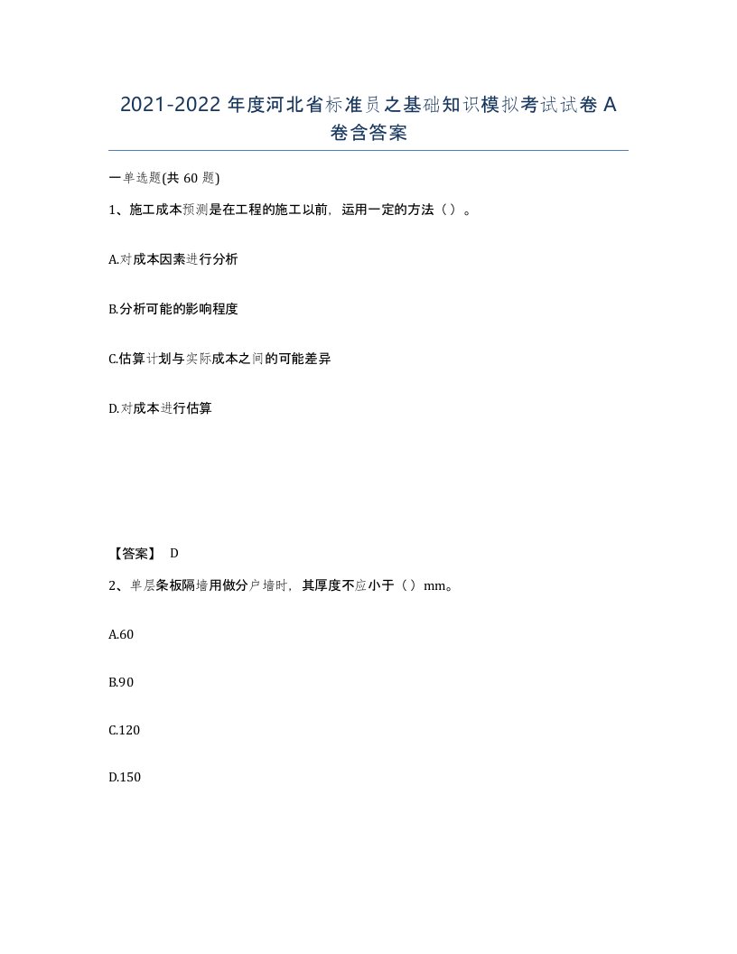 2021-2022年度河北省标准员之基础知识模拟考试试卷A卷含答案