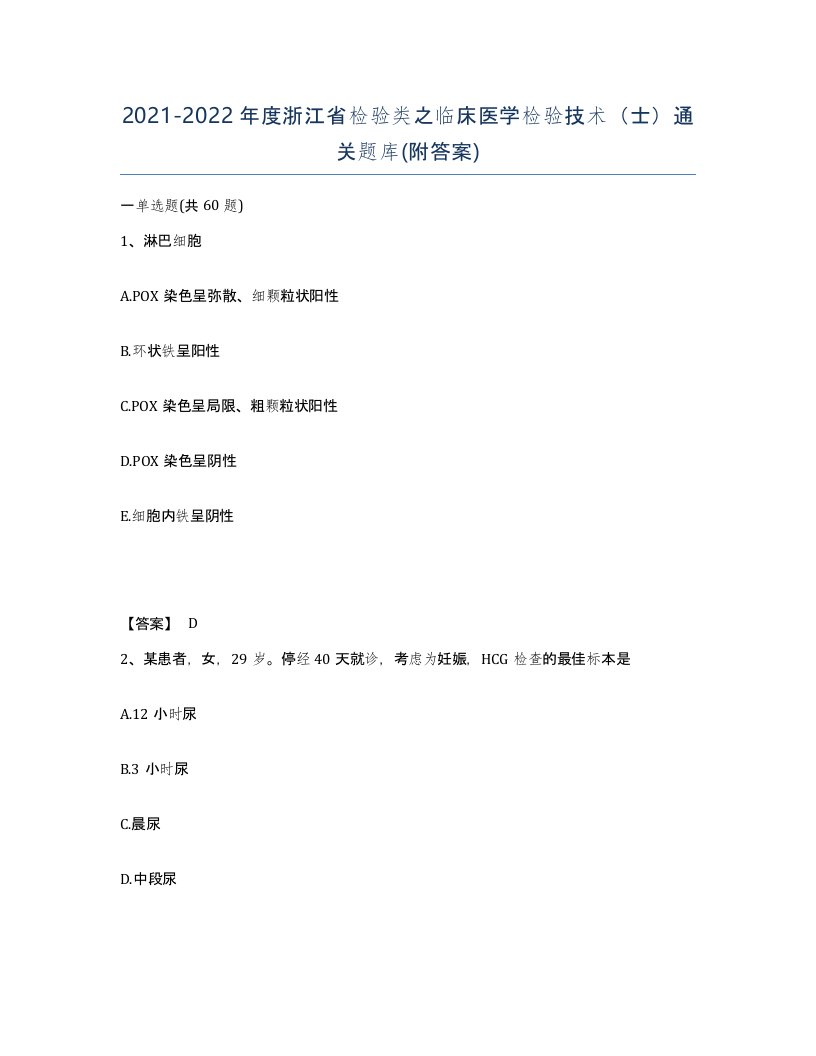 2021-2022年度浙江省检验类之临床医学检验技术士通关题库附答案