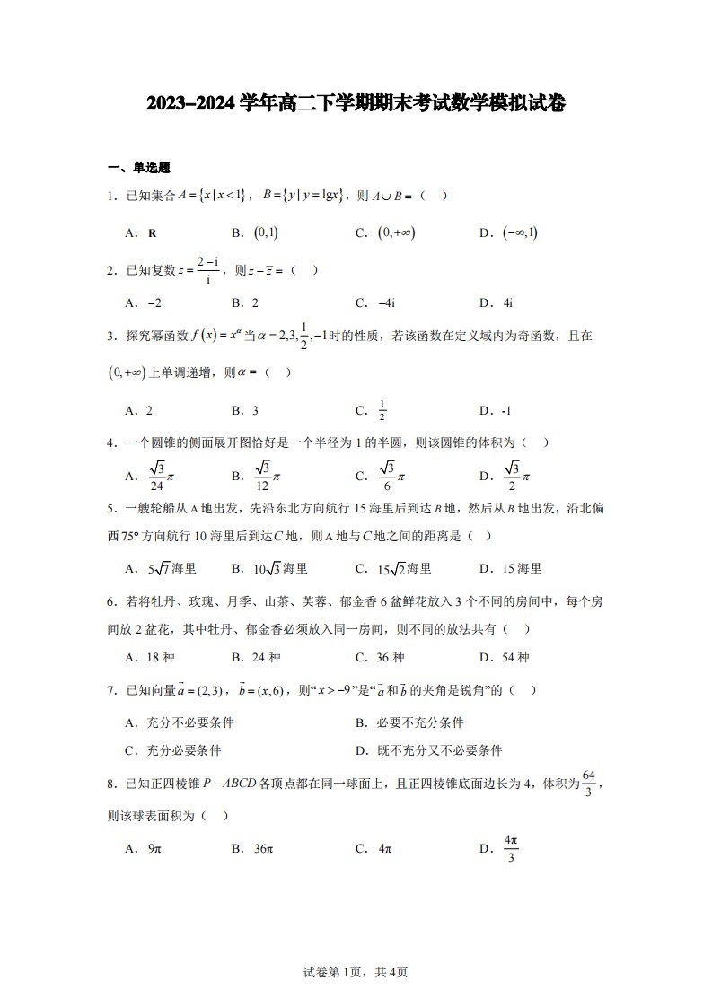 2023-2024学年高二下学期期末考试数学模拟试卷