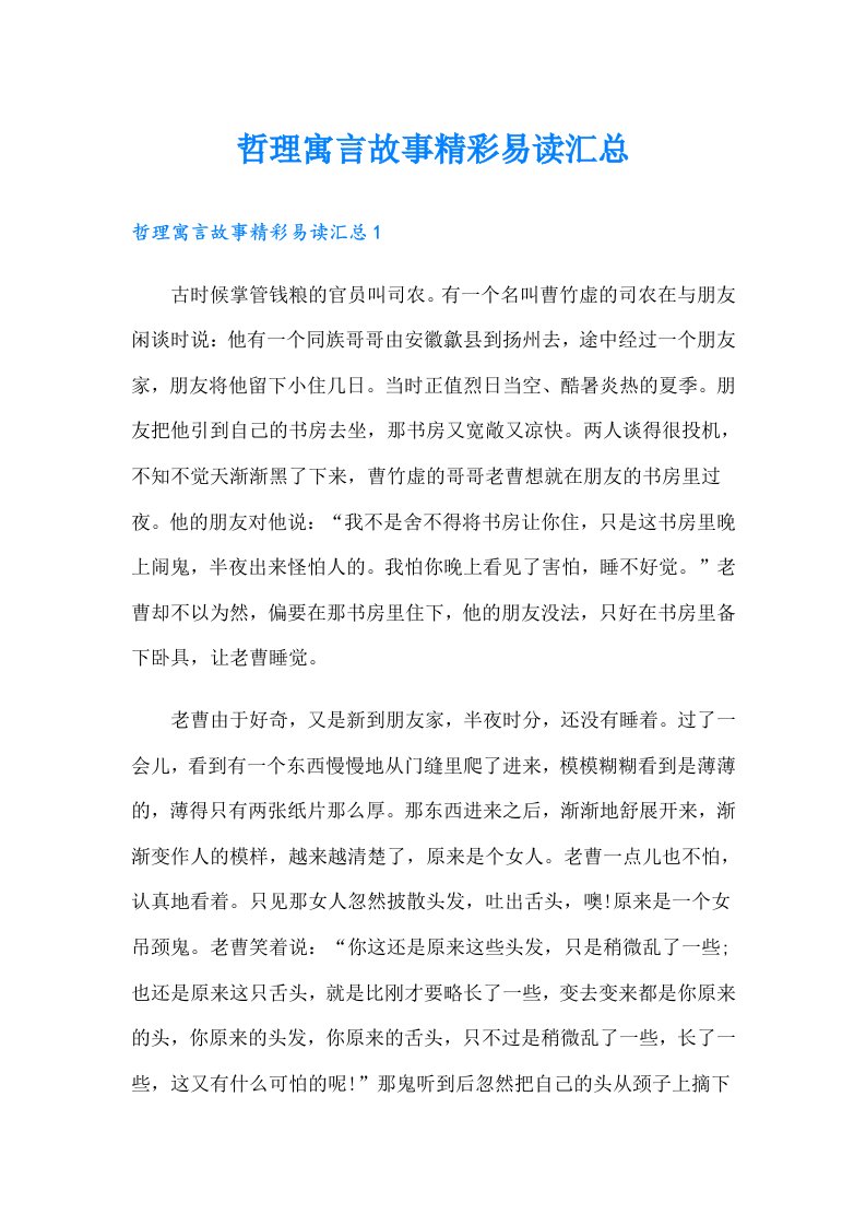 哲理寓言故事精彩易读汇总