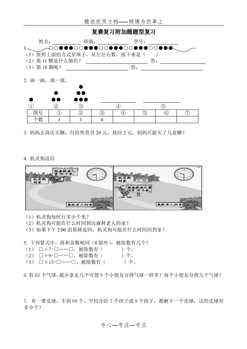 北师大数学二年级下思维训练(共3页)