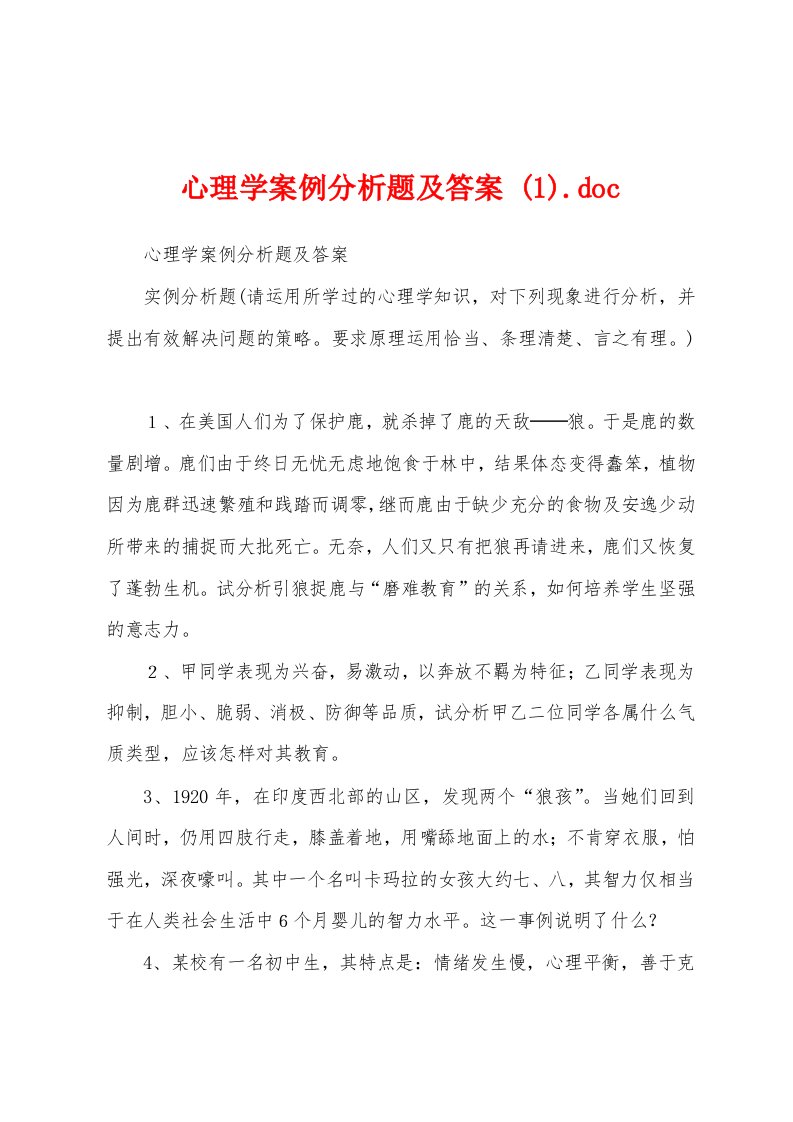 心理学案例分析题及答案