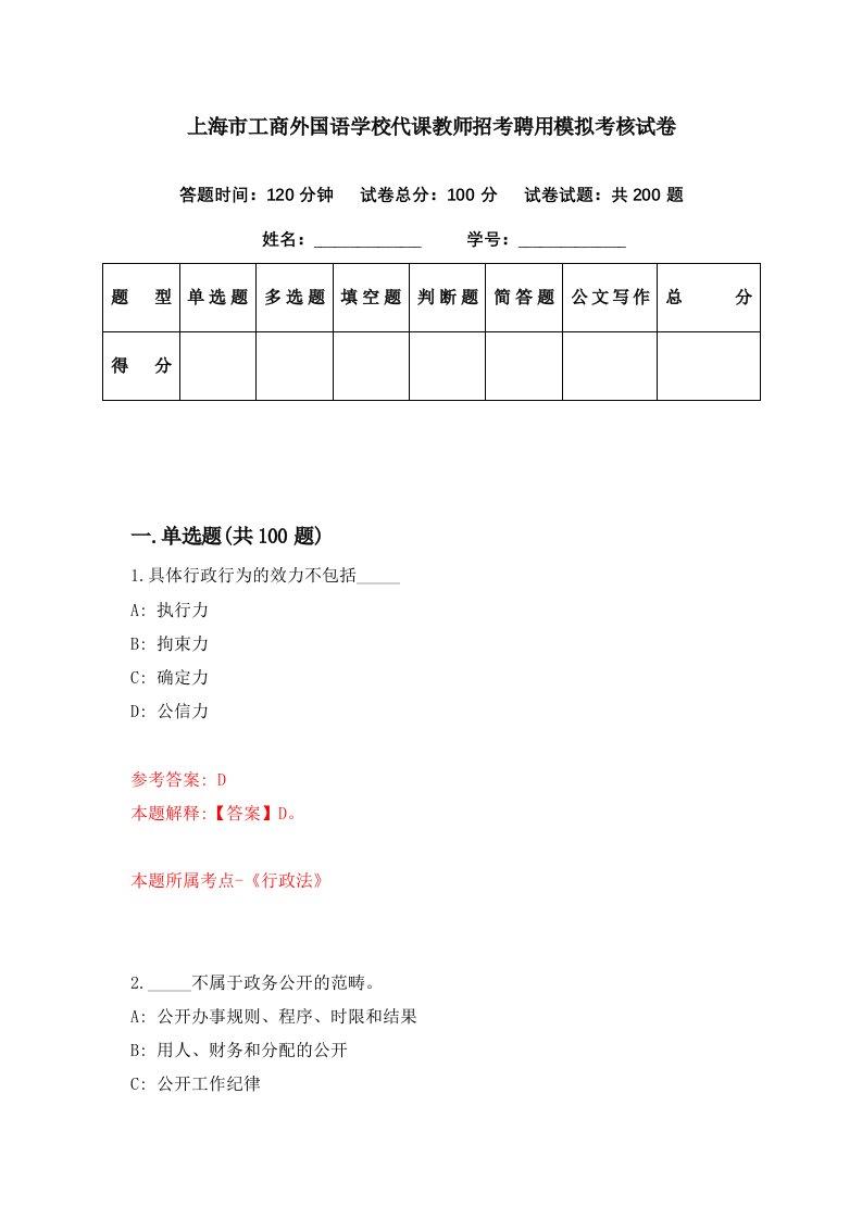 上海市工商外国语学校代课教师招考聘用模拟考核试卷4