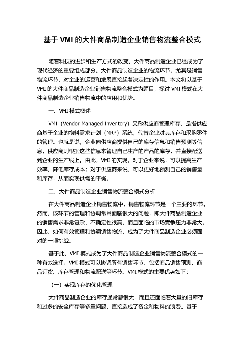 基于VMI的大件商品制造企业销售物流整合模式