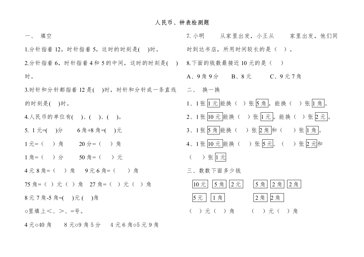 【精编】一年级下册认识人民币认识钟表练习题西师大版