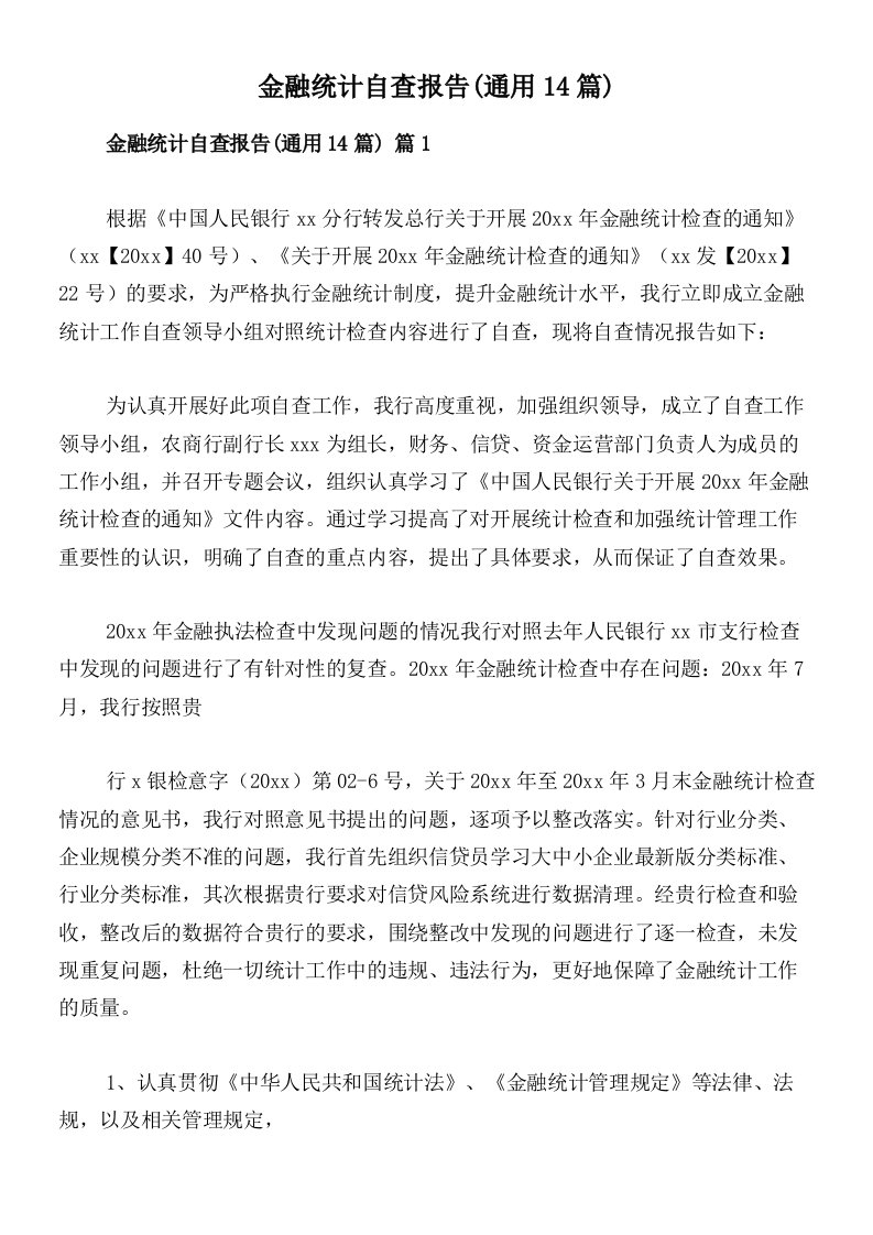 金融统计自查报告(通用14篇)