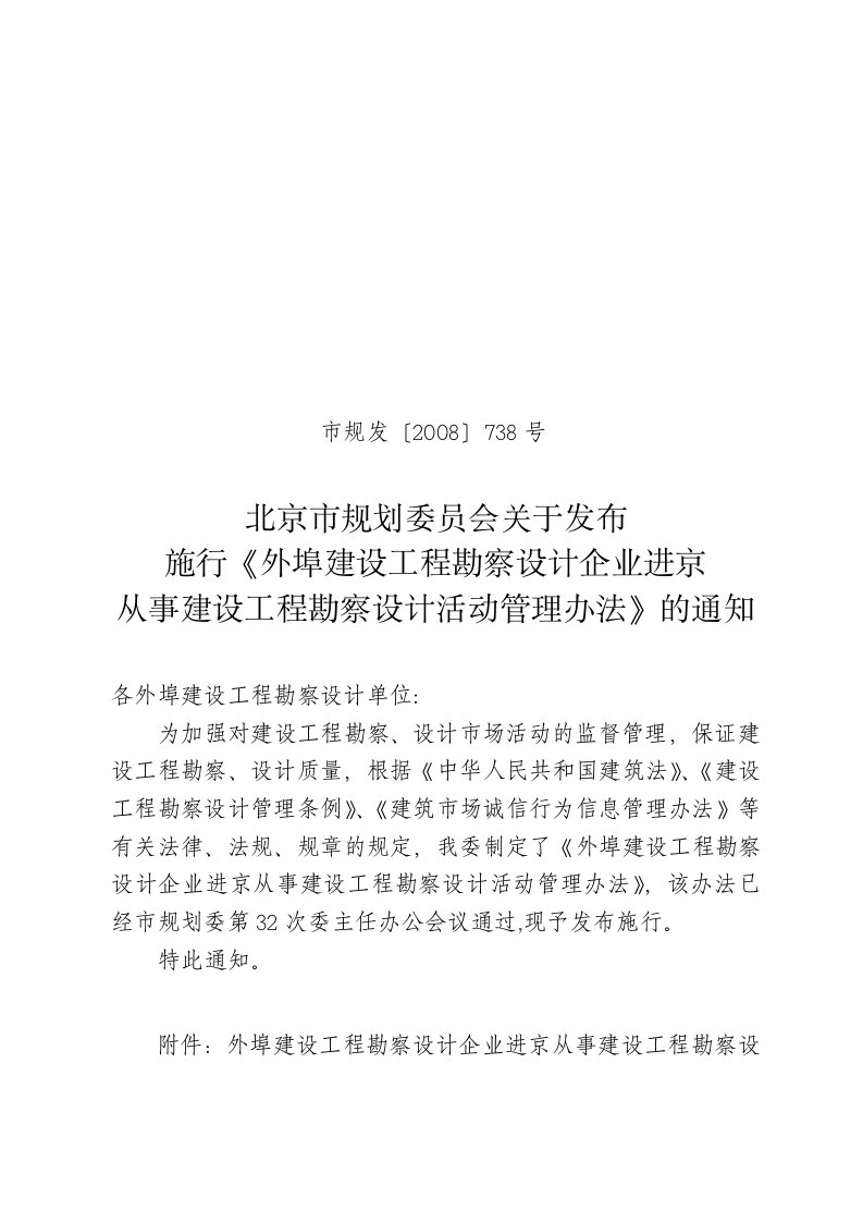 北京市规划委员会关于发布施行《外埠建设工程勘察设计企业进京