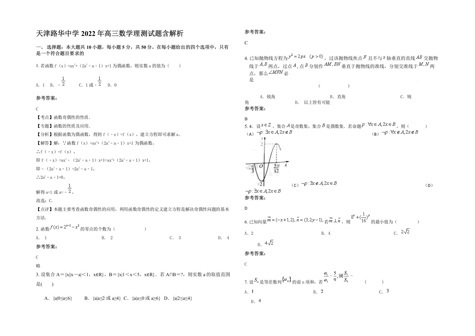 天津路华中学2022年高三数学理测试题含解析