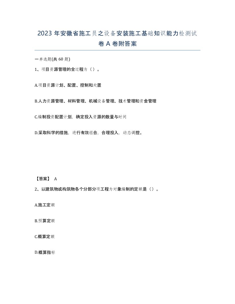 2023年安徽省施工员之设备安装施工基础知识能力检测试卷A卷附答案