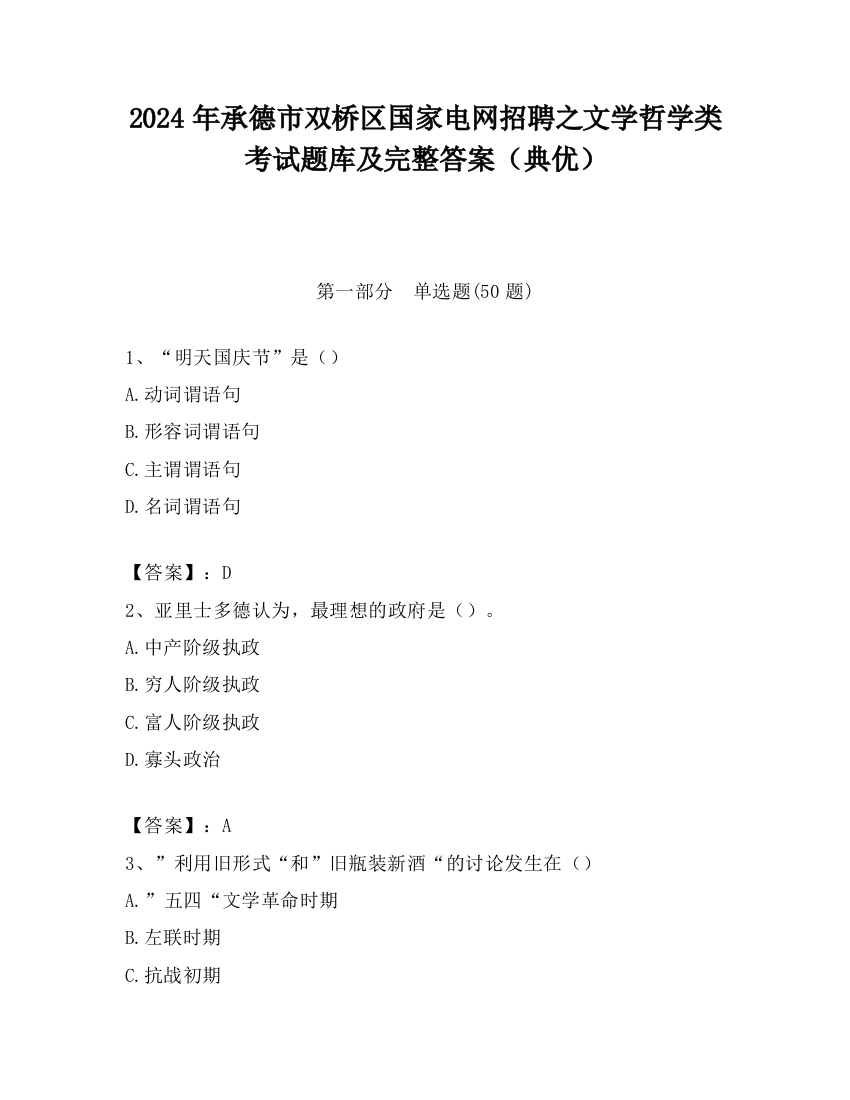 2024年承德市双桥区国家电网招聘之文学哲学类考试题库及完整答案（典优）