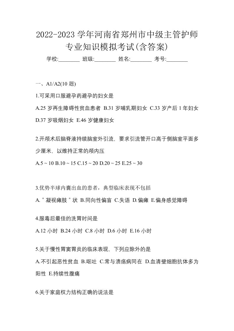 2022-2023学年河南省郑州市中级主管护师专业知识模拟考试含答案