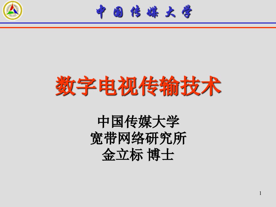 数字电视传输技术